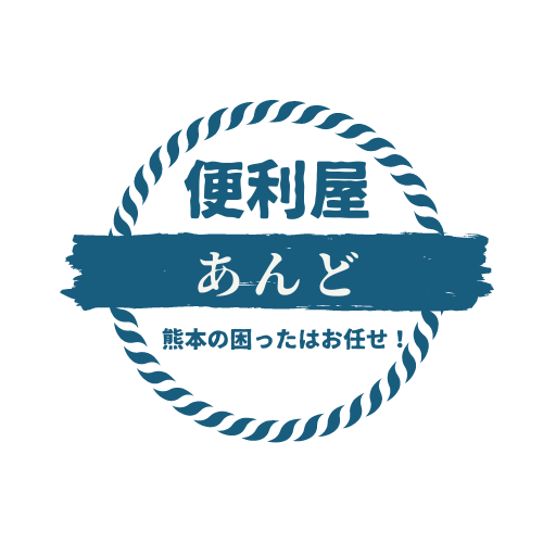 熊本の便利屋　あんど